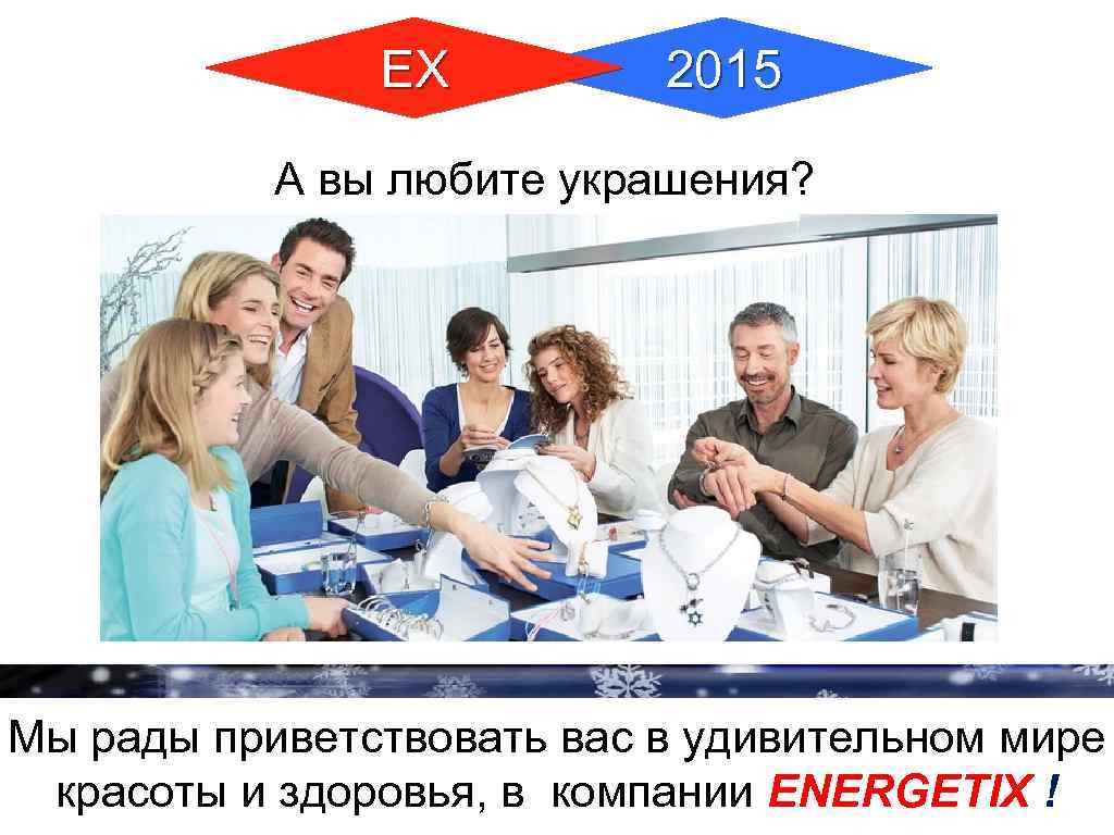 ЕХ 2015 А вы любите украшения? Мы рады приветствовать вас в удивительном мире красоты