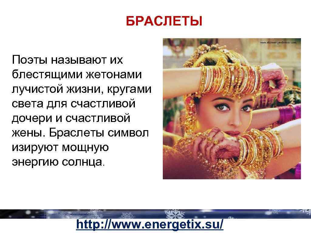 БРАСЛЕТЫ Поэты называют их блестящими жетонами лучистой жизни, кругами света для счастливой дочери и