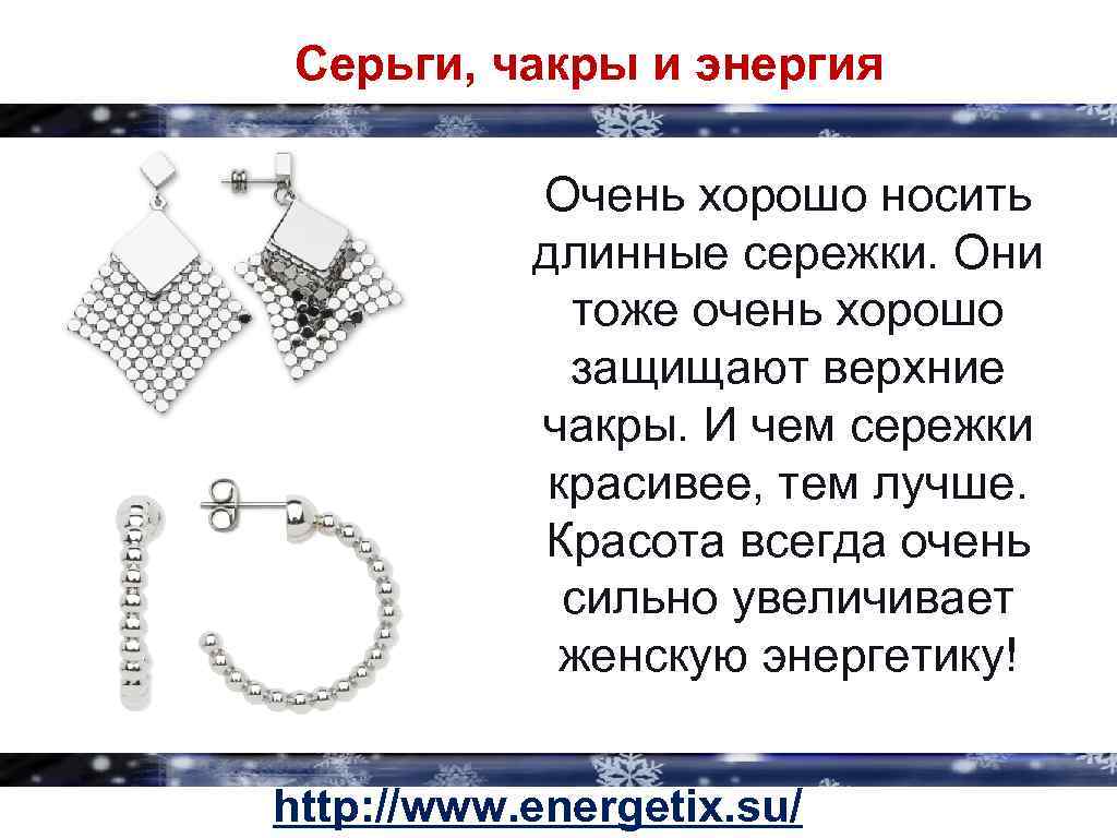 Серьги, чакры и энергия Очень хорошо носить длинные сережки. Они тоже очень хорошо защищают
