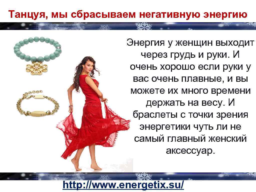 Танцуя, мы сбрасываем негативную энергию Энергия у женщин выходит через грудь и руки. И