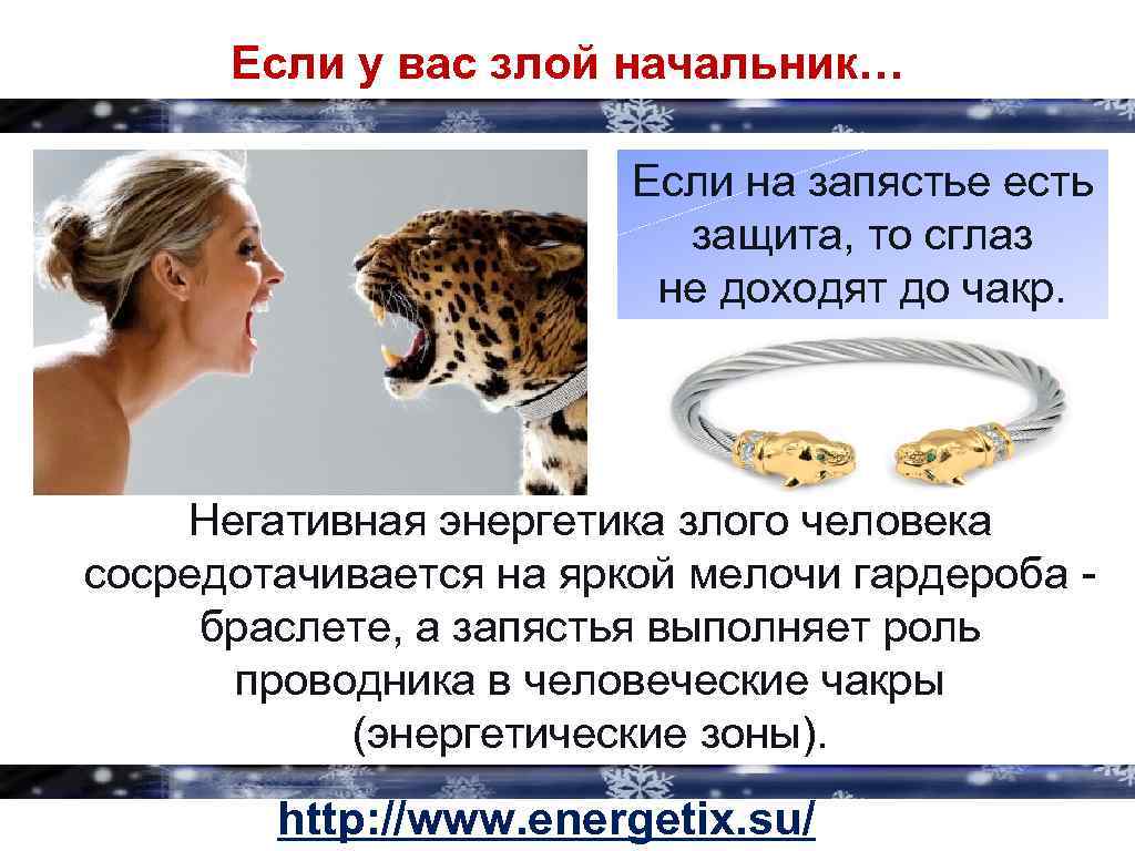 Если у вас злой начальник… Если на запястье есть защита, то сглаз не доходят