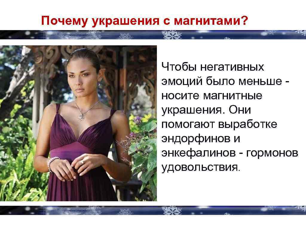 Почему украшения с магнитами? Чтобы негативных эмоций было меньше - носите магнитные украшения. Они