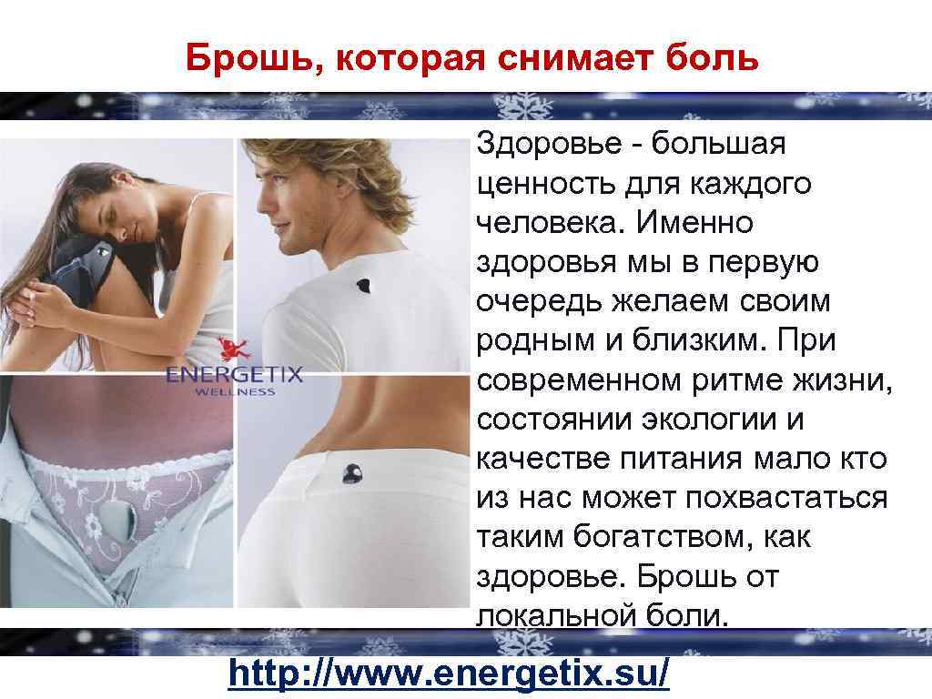 Брошь, которая снимает боль Здоровье - большая ценность для каждого человека. Именно здоровья мы