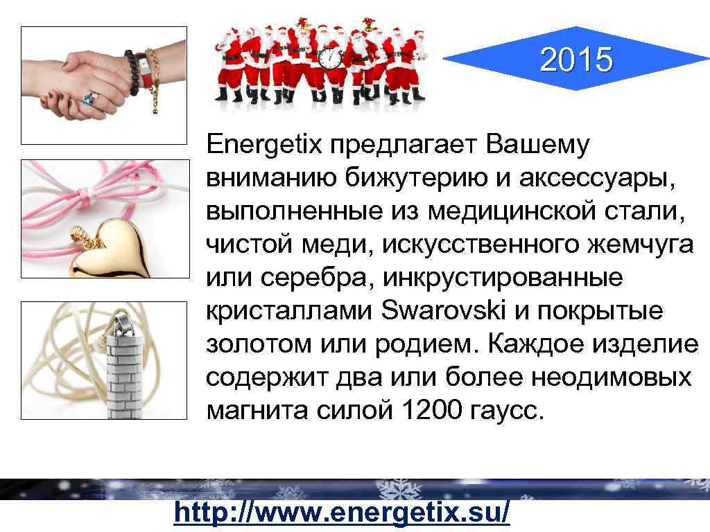 2015 Energetix предлагает Вашему вниманию бижутерию и аксессуары, выполненные из медицинской стали, чистой меди,