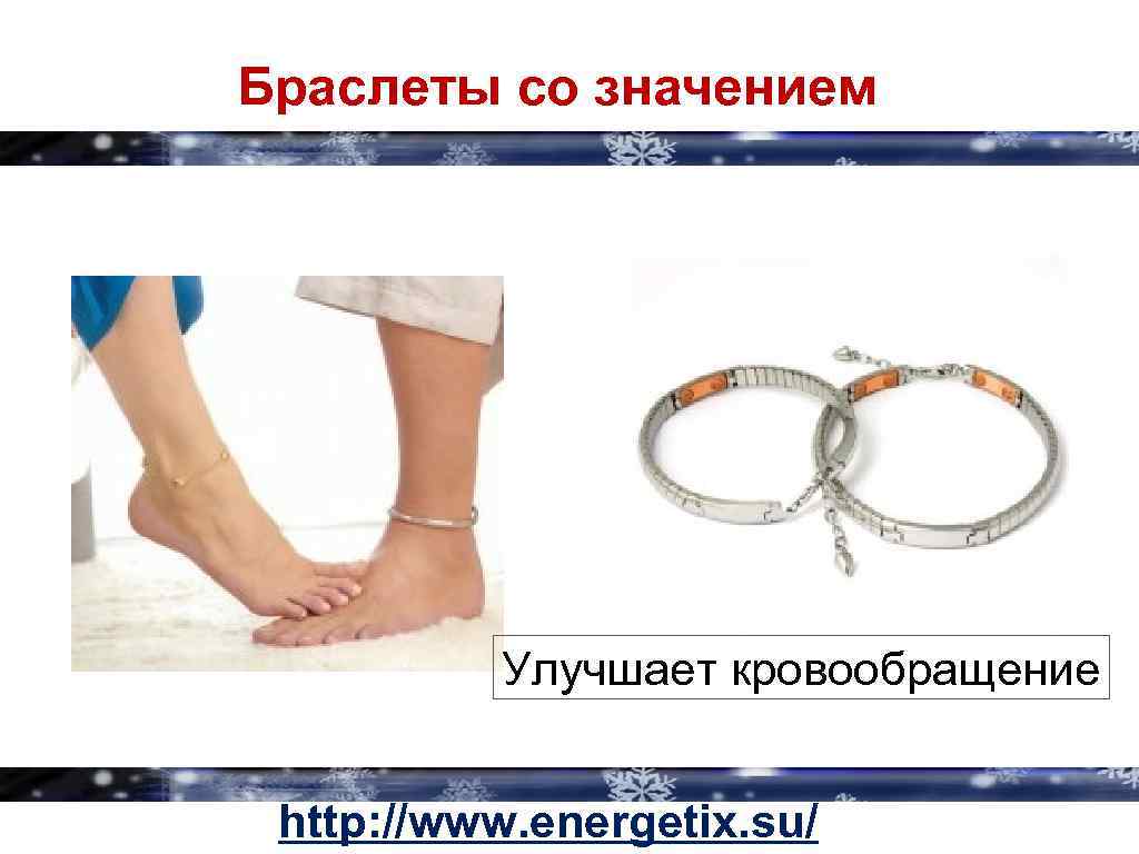 Браслеты со значением Улучшает кровообращение http: //www. energetix. su/ 