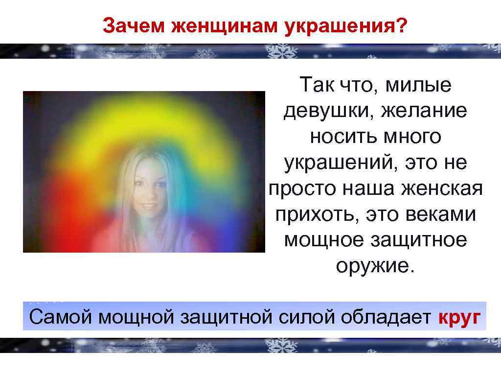 Зачем женщинам украшения? Так что, милые девушки, желание носить много украшений, это не просто