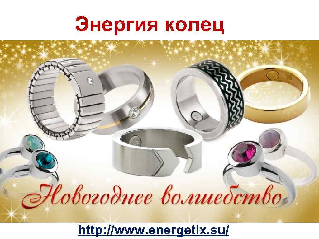 Энергия колец http: //www. energetix. su/ 