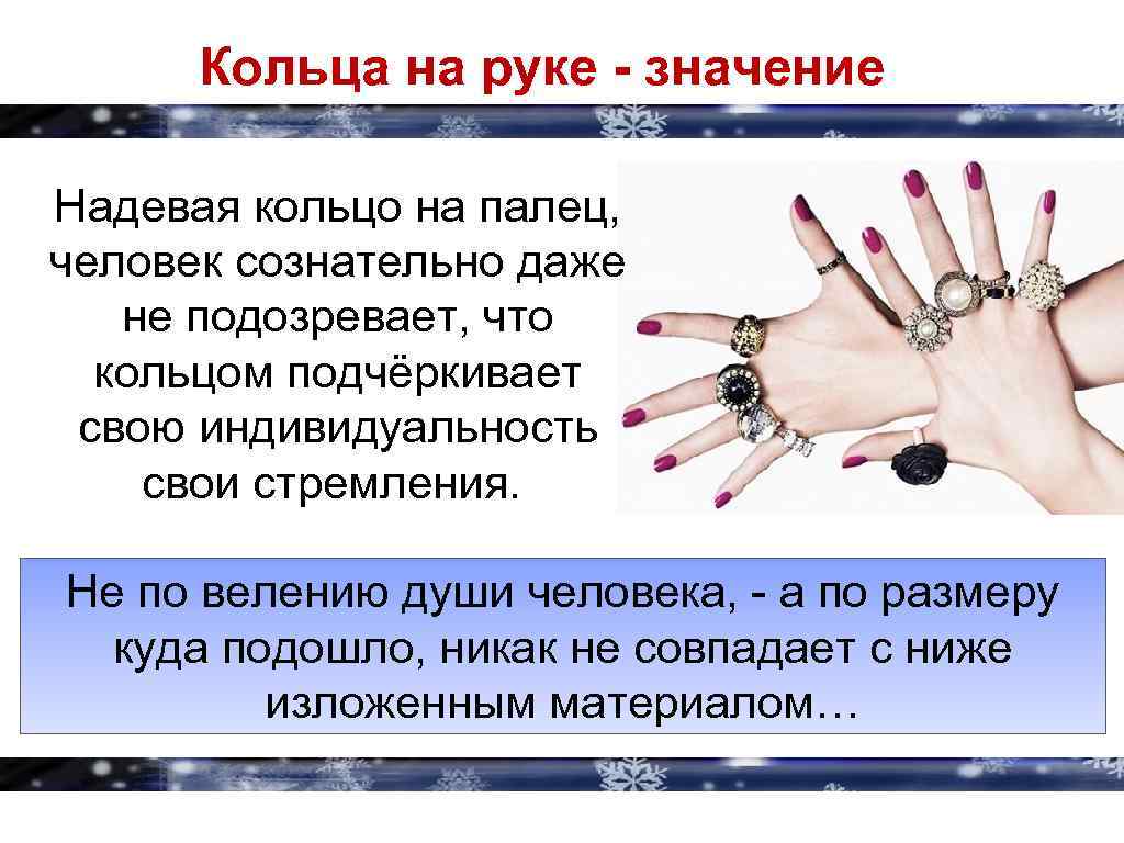 Кольца на руке - значение Надевая кольцо на палец, человек сознательно даже не подозревает,