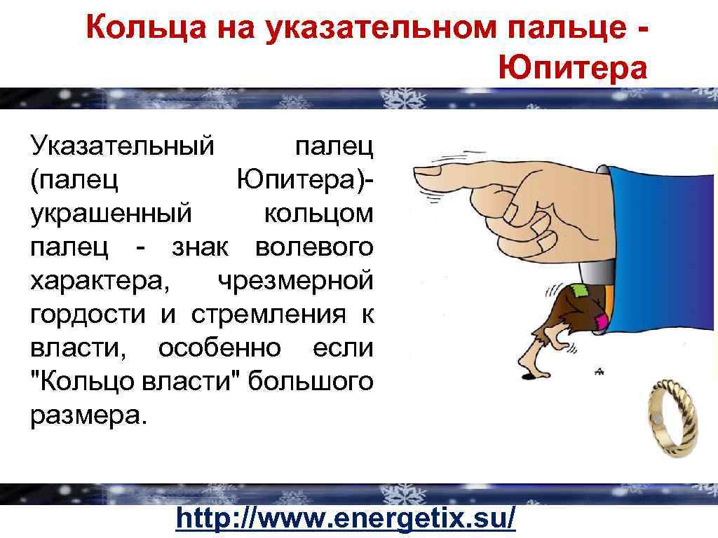 Кольца на указательном пальце - Юпитера Указательный палец (палец Юпитера)- украшенный кольцом палец -