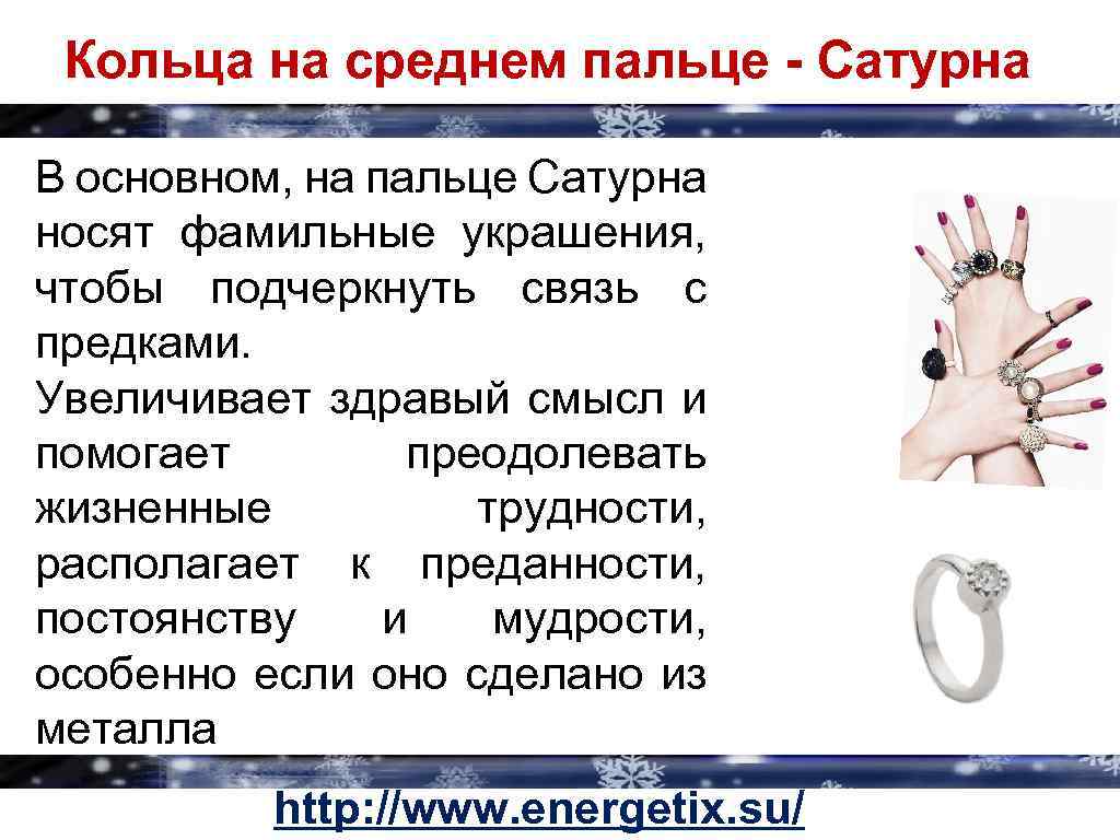Кольца на среднем пальце - Сатурна В основном, на пальце Сатурна носят фамильные украшения,