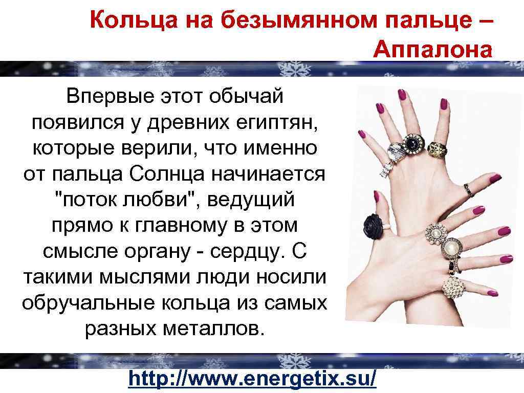 Кольца на безымянном пальце – Аппалона Впервые этот обычай появился у древних египтян, которые