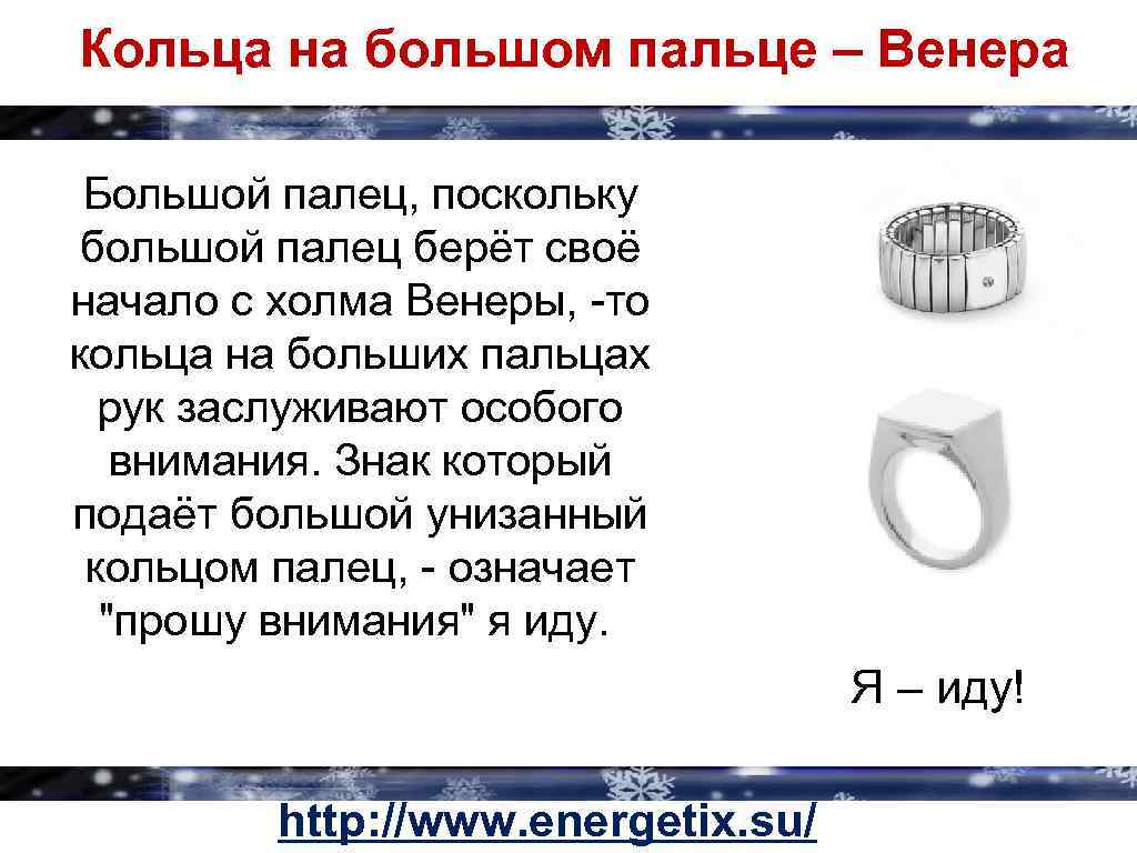 Кольца на большом пальце – Венера Большой палец, поскольку большой палец берёт своё начало