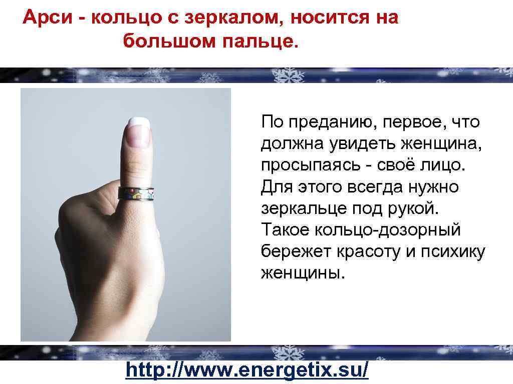Арси - кольцо с зеркалом, носится на большом пальце. По преданию, первое, что должна