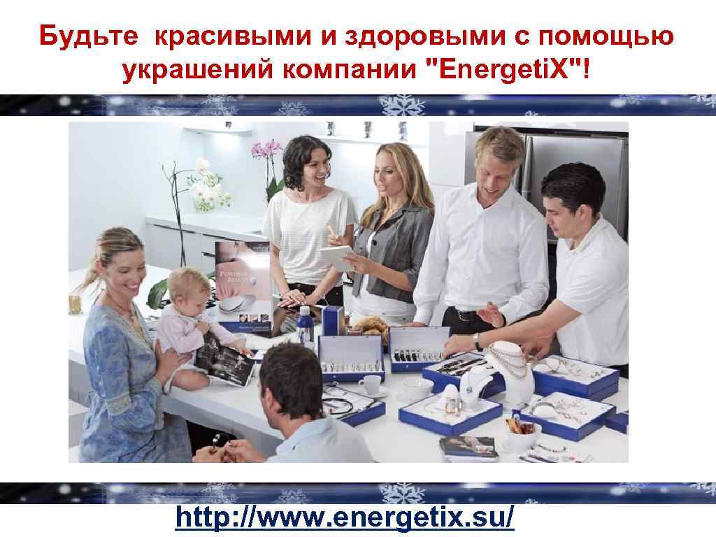 Будьте красивыми и здоровыми с помощью украшений компании 