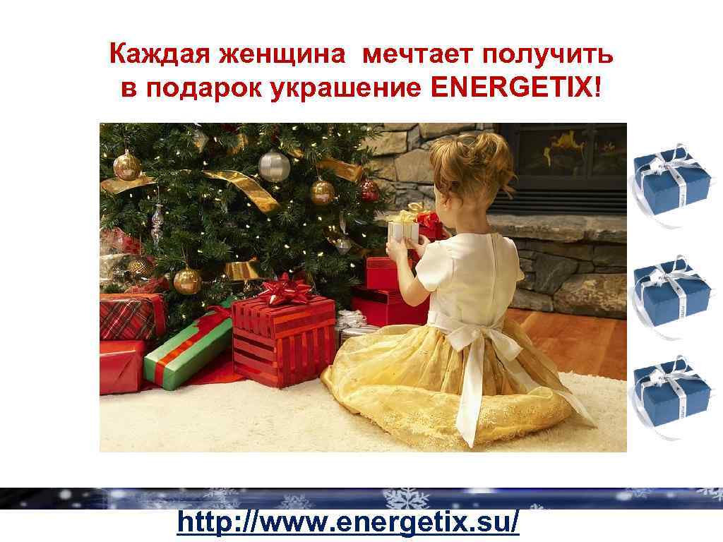 Каждая женщина мечтает получить в подарок украшение ENERGETIX! http: //www. energetix. su/ 
