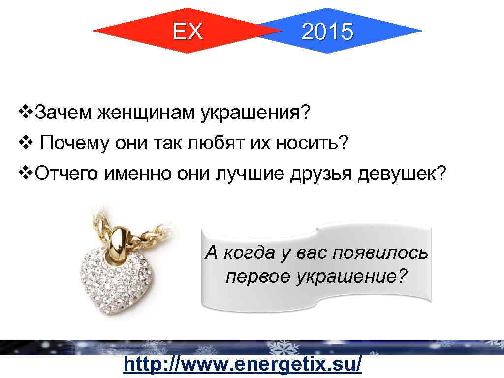 ЕХ 2015 v. Зачем женщинам украшения? v Почему они так любят их носить? v.
