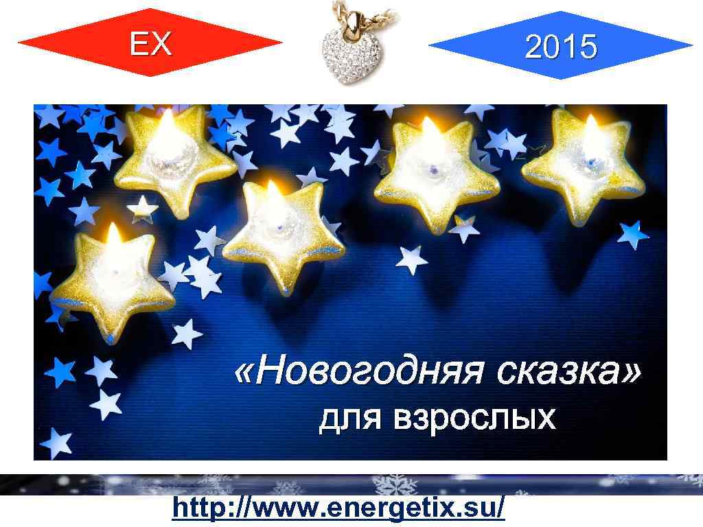 ЕХ 2015 «Новогодняя сказка» для взрослых http: //www. energetix. su/ 