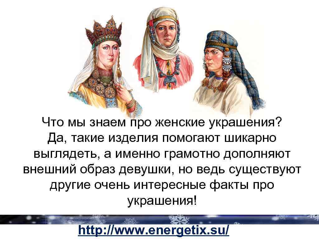 Что мы знаем про женские украшения? Да, такие изделия помогают шикарно выглядеть, а именно