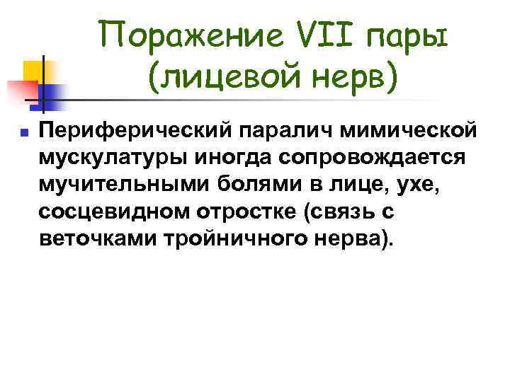 Поражение VII пары (лицевой нерв) n Периферический паралич мимической мускулатуры иногда сопровождается мучительными болями