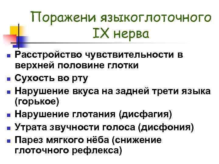 Поражени языкоглоточного IX нерва n n n Расстройство чувствительности в верхней половине глотки Сухость