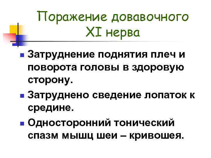 Поражение довавочного XI нерва Затруднение поднятия плеч и поворота головы в здоровую сторону. n