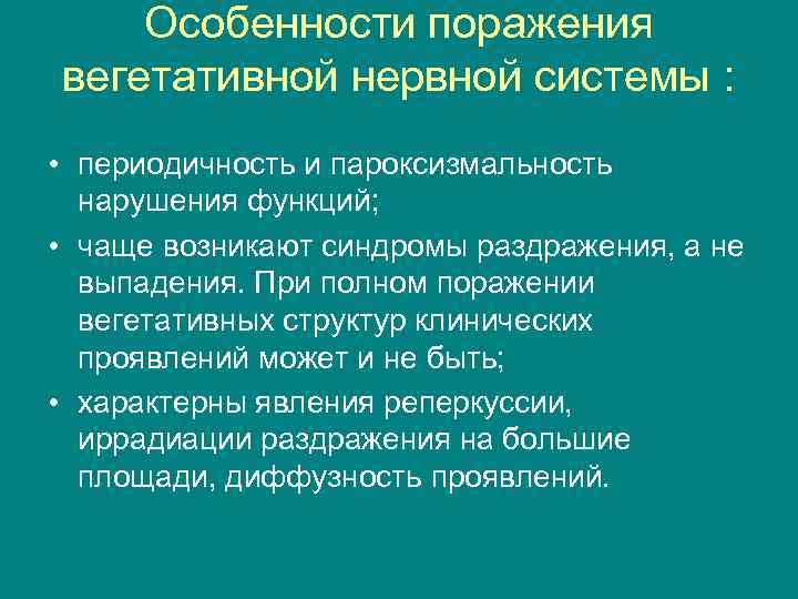 Особенности поражения вегетативной нервной системы : • периодичность и пароксизмальность нарушения функций; • чаще