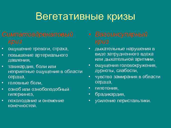 Вегетативные кризы Симпатоадреналовый криз • Вагоинсулярный криз • ощущение тревоги, страха, • повышение артериального