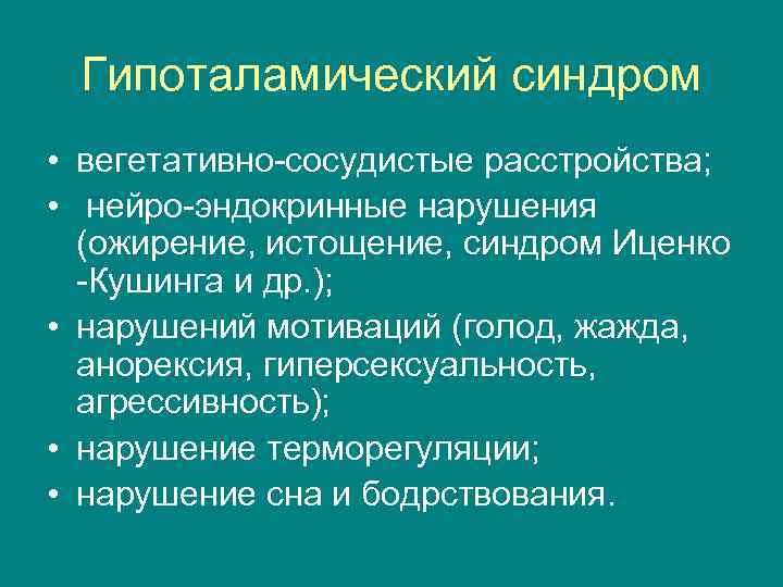 Гипоталамический синдром • вегетативно-сосудистые расстройства; • нейро-эндокринные нарушения (ожирение, истощение, синдром Иценко -Кушинга и