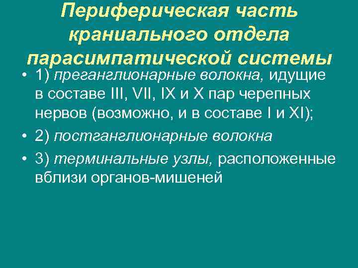 Периферическая часть краниального отдела парасимпатической системы • 1) преганглионарные волокна, идущие в составе III,