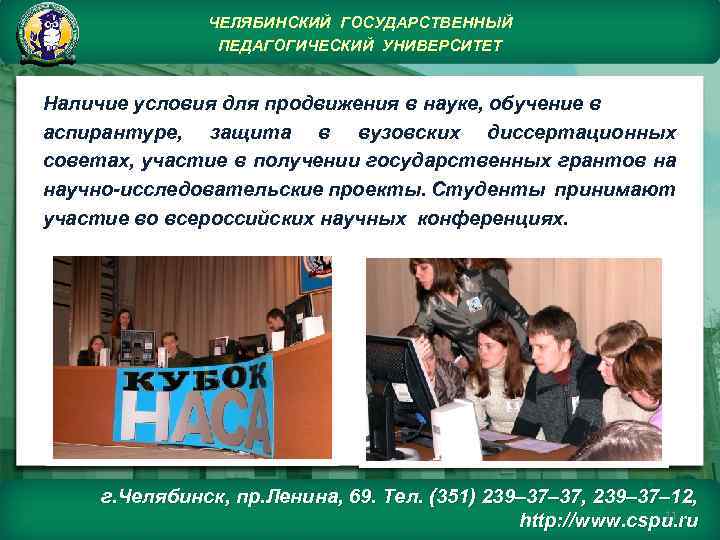 ЧЕЛЯБИНСКИЙ ГОСУДАРСТВЕННЫЙ ПЕДАГОГИЧЕСКИЙ УНИВЕРСИТЕТ Наличие условия для продвижения в науке, обучение в аспирантуре, защита