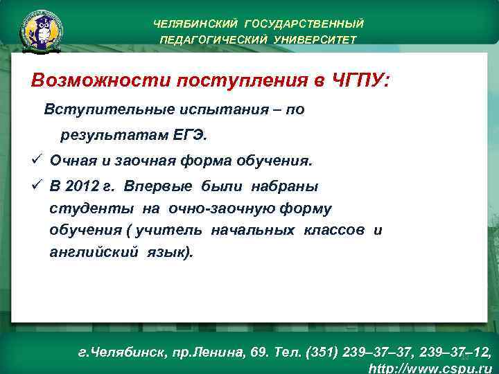 ЧЕЛЯБИНСКИЙ ГОСУДАРСТВЕННЫЙ ПЕДАГОГИЧЕСКИЙ УНИВЕРСИТЕТ Возможности поступления в ЧГПУ: Вступительные испытания – по результатам ЕГЭ.