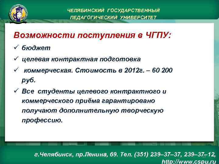 ЧЕЛЯБИНСКИЙ ГОСУДАРСТВЕННЫЙ ПЕДАГОГИЧЕСКИЙ УНИВЕРСИТЕТ Возможности поступления в ЧГПУ: ü бюджет ü целевая контрактная подготовка