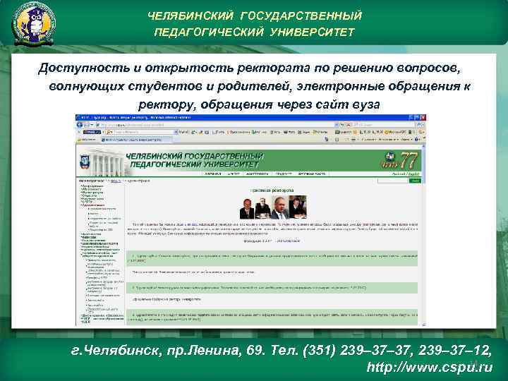 ЧЕЛЯБИНСКИЙ ГОСУДАРСТВЕННЫЙ ПЕДАГОГИЧЕСКИЙ УНИВЕРСИТЕТ Доступность и открытость ректората по решению вопросов, волнующих студентов и