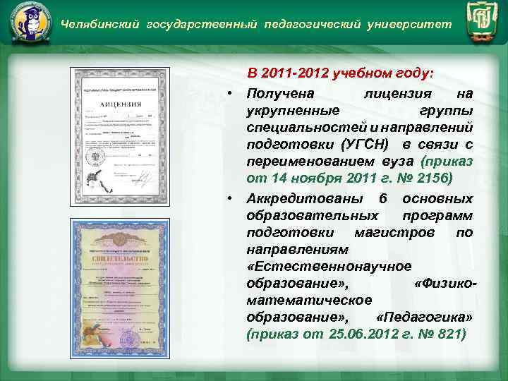 Челябинский государственный педагогический университет В 2011 -2012 учебном году: • Получена лицензия на укрупненные
