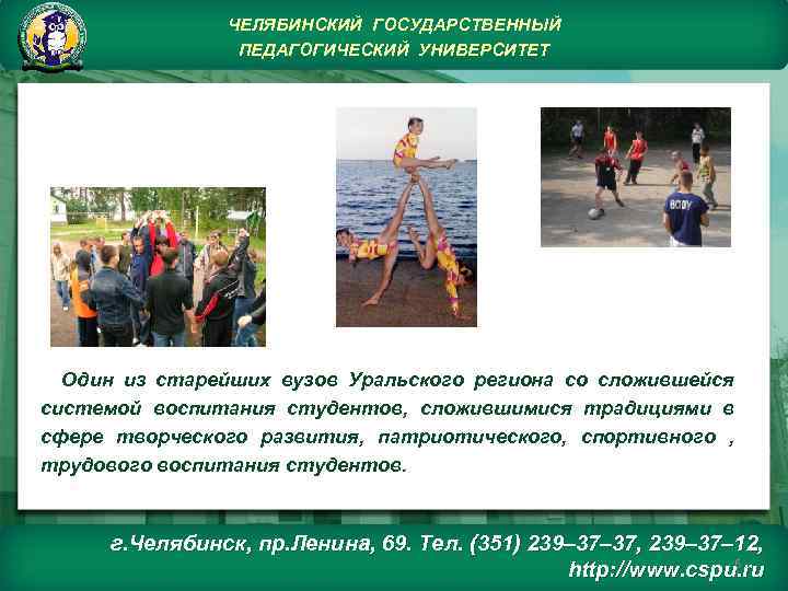 ЧЕЛЯБИНСКИЙ ГОСУДАРСТВЕННЫЙ ПЕДАГОГИЧЕСКИЙ УНИВЕРСИТЕТ Один из старейших вузов Уральского региона со сложившейся системой воспитания
