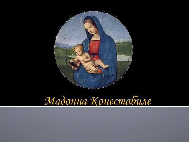 Мадонна Конестабиле 