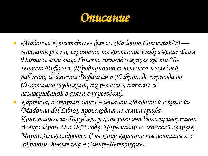 Описание «Мадонна Конестабиле» (итал. Madonna Connestabile) — миниатюрное и, вероятно, неоконченное изображение Девы Марии
