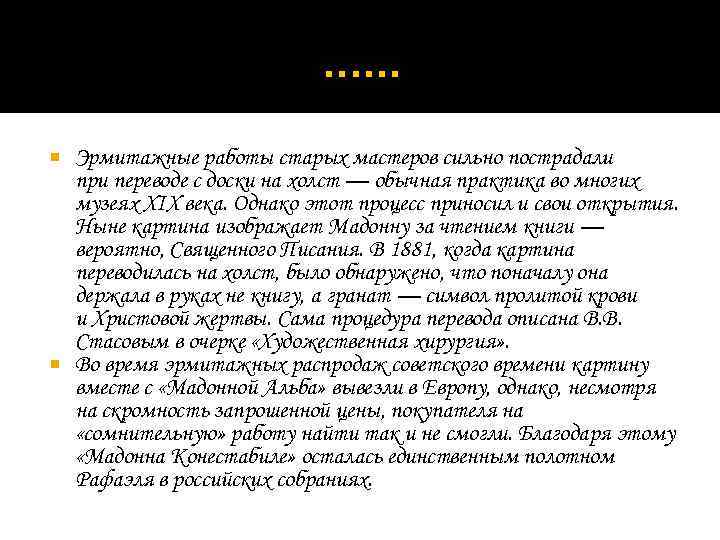 . . . Эрмитажные работы старых мастеров сильно пострадали при переводе с доски на