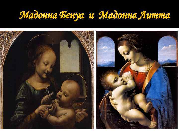 Мадонна Бенуа и Мадонна Литта 