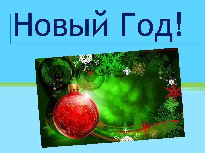Новый Год! 