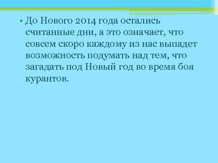  • До Нового 2014 года остались считанные дни, а это означает, что совсем