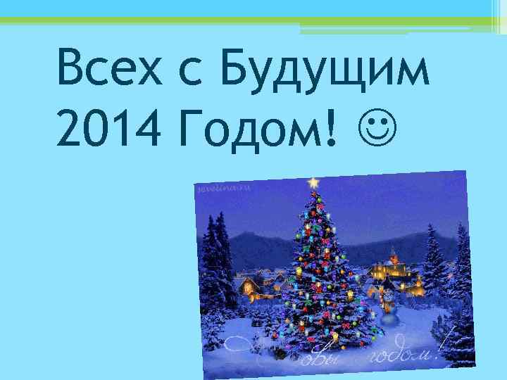 Всех с Будущим 2014 Годом! 