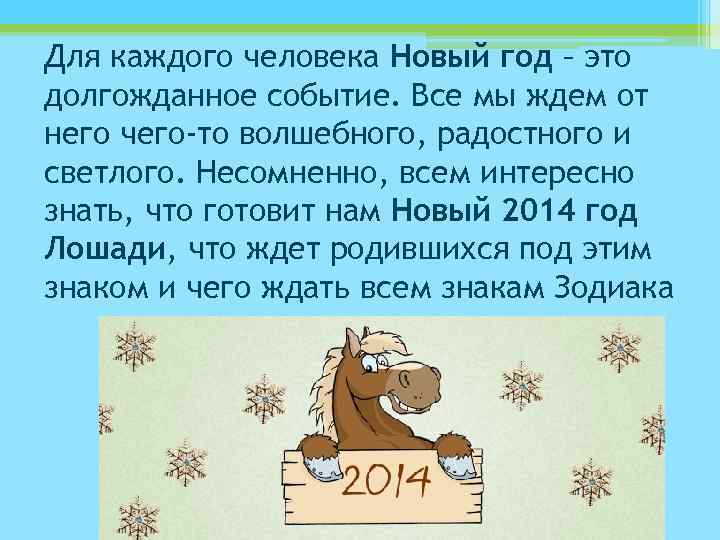 Для каждого человека Новый год – это долгожданное событие. Все мы ждем от него