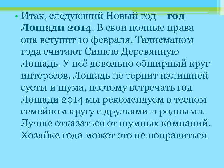  • Итак, следующий Новый год – год Лошади 2014. В свои полные права