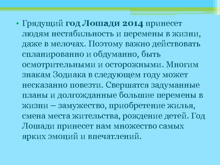  • Грядущий год Лошади 2014 принесет людям нестабильность и перемены в жизни, даже