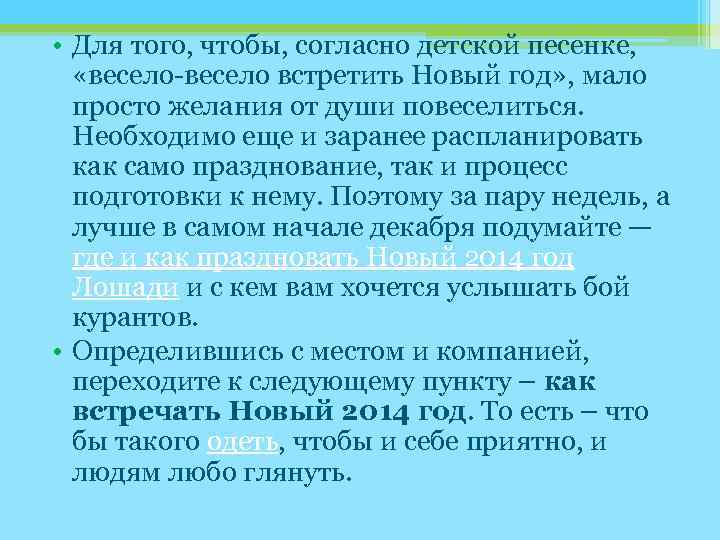  • Для того, чтобы, согласно детской песенке, «весело-весело встретить Новый год» , мало