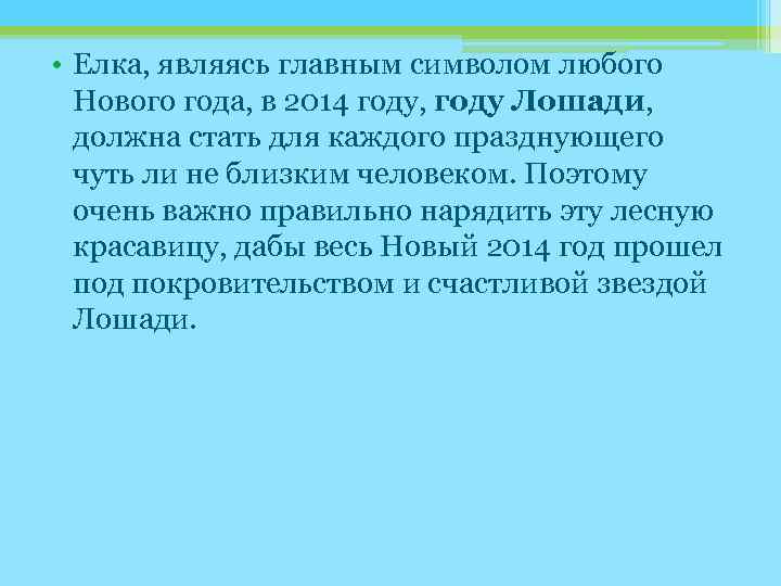  • Елка, являясь главным символом любого Нового года, в 2014 году, году Лошади,