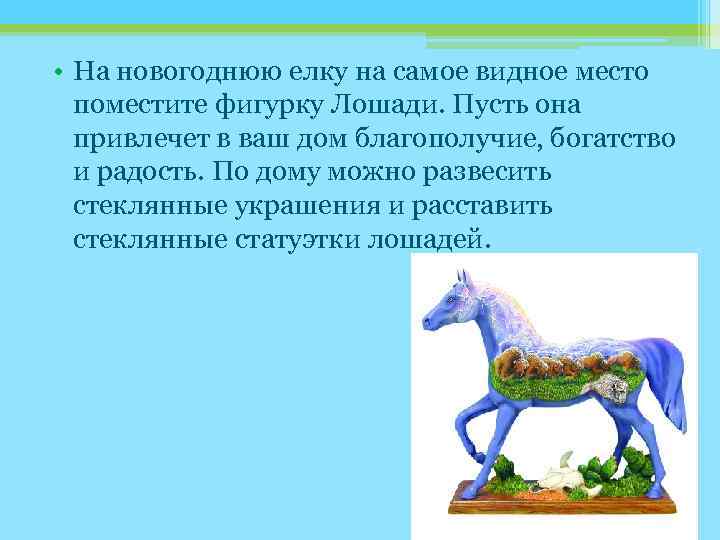  • На новогоднюю елку на самое видное место поместите фигурку Лошади. Пусть она