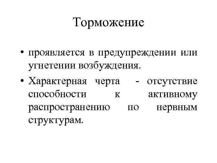 Торможение • проявляется в предупреждении или угнетении возбуждения. • Характерная черта - отсутствие способности