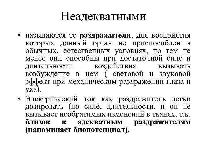 Неадекватными • называются те раздражители, для восприятия которых данный орган не приспособлен в обычных,